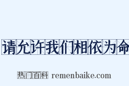 请允许我们相依为命是什么意思的图片